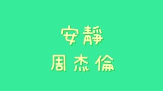 周杰倫  安靜【歌詞】 [upl. by Ailemor]