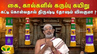 ARTHAMULLA AANMEEGAM கை கால்களில் கருப்பு கயிறு கட்டி கொள்வதால் திருஷ்டி தோஷம் விலகுமா Aanmeegam [upl. by Ybrik]