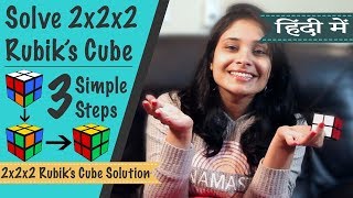 How to solve 2x2 Rubiks cube in Hindi 22 रूबिक्स क्यूब को कैसे हल करते हैं। सबसे सरल तरीक़ा। [upl. by Meek]