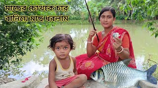 আজ পুকুর থেকে বড় মাছ ধরলাম caught a big fish from pond today Nandita Sundarban life [upl. by Yllet]