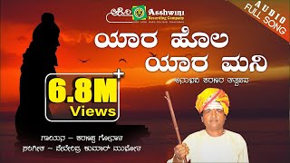 Yara Hola Yara Mani  ಯಾರ ಹೊಲ ಯಾರ ಮನಿ  Sharanappa Gonala  Sharanara Tatva Pada  Ashwini Audio [upl. by Anipsed744]