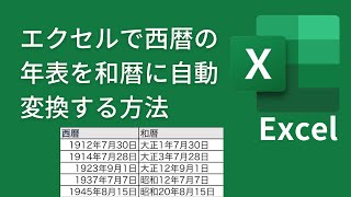 エクセルで西暦で表示された年表をtext関数を使って「大正」「昭和」「平成」「令和」のように和暦で表示する方法 [upl. by Bander]