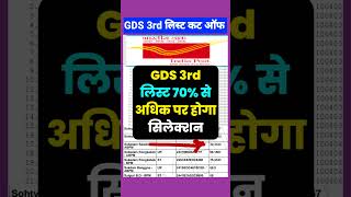 खुशखबरी चेक करें gds 3rd merit list 2024  gds 3rd merit list 2024 kab aayega  gds 3rd list Cut off [upl. by Ycniuqal]