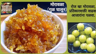 गुळ घालुन मोरावळा फक्त दहा मिनिटात  moravla Recipe amla muramba  gooseberry jammasti ki pakshala [upl. by Nelyahs]