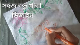 quotHow to Design a Custom Notebook  সহজ বন্ধু খাতা ডিজাইন  Creative Notebook Design Ideasquot  video [upl. by Alehtse]