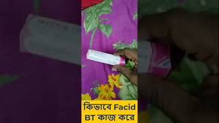 কিভাবে Facid BT কাজ করে  Facid BT cream ব্যবহারের নিয়ম  Facid BT cream bangla  Facid BT [upl. by Nnylirak277]