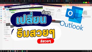 วิธีเปลี่ยนสีสวยๆ ธีมสวย ดูง่าย สบายตาของอีเมล์ Email Outlook ง่ายๆ [upl. by Aenet]