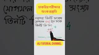 চাকরির পরীক্ষার অংক প্রস্তুতি short shorts shortfeed shortmaths viralmaths mathematics [upl. by Ytirahc21]