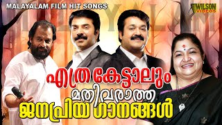 എത്ര കേട്ടാലും മതിവരാത്ത ജനപ്രിയ ഗാനങ്ങൾ  Evergreen Malayalam Film Songs [upl. by Eelik]