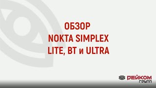 Обзор Nokta Simplex LITE BT ULTRA [upl. by Afatsuom]