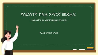 የስድስተኛ ክፍል አማርኛ መጽሐፍ ምእራፍ 9 [upl. by Oiciruam75]