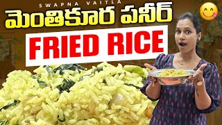 మెంతికూర పనీర్ FRIED RICELunchbox Recipeswapnavaitla youtube food foryou [upl. by Finn]