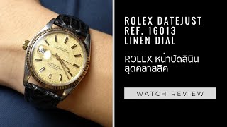 รีวิว Rolex Datejust 16013 หน้าปัดลินิน Review Rolex Datejust 16013 Linen Dial [upl. by Patin]