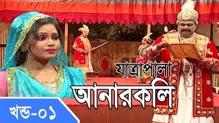 Jatra Pala  Anarkoli  যাত্রাপালা  আনারকলি  Part 0104 [upl. by Ardnat]