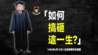 查理·蒙格 含金量最高的演講：懂「逆向思維」的人有多可怕？ [upl. by Ahseikram414]