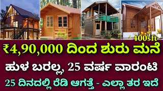 ಭಾರತದಾದ್ಯಂತ ಸರ್ವಿಸ್ ಇದೆ  wooden homes  ready made houses  farm house  pre cast homes  Eco homes [upl. by Norab]