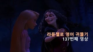 Tangled 137 영어회화에서 듣기는 생명과도 같죠 so sure now  확신해 [upl. by Eanahs563]