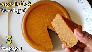 3 ചേരുവകൾ ആവിയിൽ വേവിച്ച നാലുമണി പലഹാരംSteamed snacks malayalamEvening snacks recipe malayalam [upl. by Irtimed638]