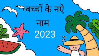 बच्चों के नऐ नाम  newborn baby name  new name for year 2023new [upl. by Silvain]