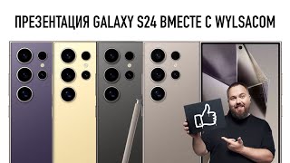 Презентация Galaxy S24 AI вместе с Wylsacom 1701 2000 МСК [upl. by Herb140]