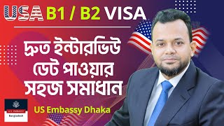 দ্রুত ইন্টারভিউ ডেট পাওয়ার সহজ সমাধান Quick and Easy Tips for Getting a Fast US Visa Interview Date [upl. by Mainis]