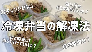 【冷凍弁当の解凍法】冷凍したお弁当の解凍方法5パターン紹介！ [upl. by Waine565]