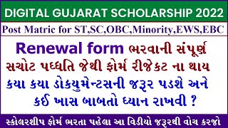 Digital Gujarat Scholarship Renewal 2022  renewal scholarship  scholarship gujarat  Renew Scholar [upl. by Doowyah]