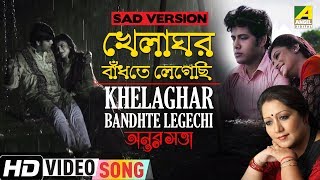 Khelaghar Bandhte Legechi  SAD VERSION  Antorshotta  New Bengali Movie Rabindra Sangeet [upl. by Cassil]