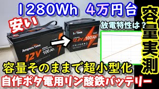 【容量実測】【激安最小？】容量そのままで超小型軽量化 DC直結でポータブルエアコンは動かせる？ 超長寿命＆高安全性で自作ポータブル電源にも最適 防災にも LiTimeバッテリー100 Amini [upl. by Nwahsad]