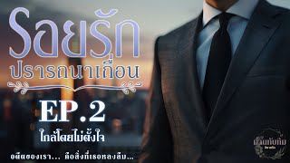 รอยรัก ปรารถนาเถื่อน l EP2 ใกล้โดยไม่ตั้งใจ l นิยายเสียง [upl. by Astor287]