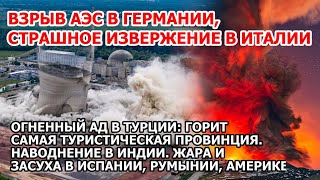 Взрыв АЭС Германия Извержение вулкана Италия Пожар Турция Наводнение Индия Засуха Европа Америка США [upl. by Odlaw]