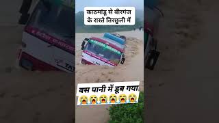 नेपाल मे बाढ़ के पानी के चपेट मे बस moralstoriesinhindi hindikahani newstory funnyvideos [upl. by Dorelle]