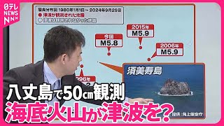 【解説】八丈島で50センチの津波 震度1以上の揺れ観測地点なしもナゼ津波発生？海底火山に原因か [upl. by Elyn]