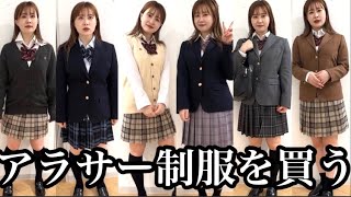 【28歳の奇行】制服ディズニーがしたすぎるので、ガチの制服を購入します [upl. by Stiegler]