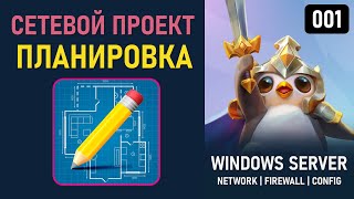 Как построить сеть на базе Windows Server 2025 Введение в проект [upl. by Rieth]