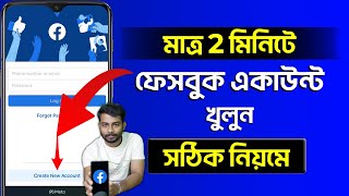 Kivabe Facebook Account Khulbo  How To Create Facebook Account 2023 Bangla [upl. by Xonnel200]