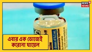 Vaccine Update  এবার আসছে Janssen COVID Vaccine Clinical Trial হবে Kolkataর Peerless Hospitalএ [upl. by Aisatsana]