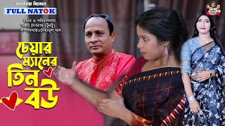 চেয়ারম্যানের তিন বউ l Roni l Ritu Dey l Biddut l bangla new Natok 2024 [upl. by Gabbie]