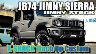 ショウワガレージのXSHOCKセットで1インチアップのJB74ジムニーシエラ JC  JIMNY SIERRA CUSTOM LIFT UP [upl. by Nikolos]