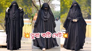 ২০২৪ এর অনলাইন ভাইরাল তুবা কটি বোরকা সেট🥰 তুবাকটিসেট tubakotiborka দুবাইবোরকা trend borka [upl. by Thacher]