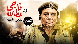 ملخص مسلسل فرقة ناجي عطالله الحلقات من 12 ل 15 [upl. by Kidder]