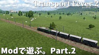 【Transport Fever 2】Modに頼りながら遊ぶ Part2【交通インフラ構築ゲーム】 [upl. by Tierell]