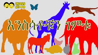 እንስሳቶቹ እነማን ናቸው እየተዝናናን እንወቃቸው። የኢትዮጵያ ልጆች ቲቪYe Ethiopia Lijoch Tv [upl. by Anthia]