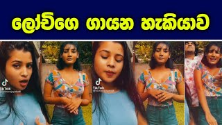 lochi tiktok  lochi tiktok funny  lochana jayakodi  lochi ratta  lochi new video [upl. by Lynnett526]