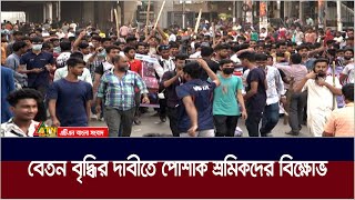 বেতন বৃদ্ধির দাবীতে মিরপুরে সড়ক অবরোধ করে বিক্ষোভ পোশাক শ্রমিকদের। Garment workers  ATN Bangla [upl. by Ninerb465]