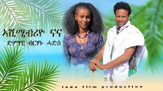 Berhanu Hadis  ብርሃኑ ሓዲስ ኣሸሚብሪየ ናና  New Ethiopian Raya music 2024Official Video [upl. by Sherri]