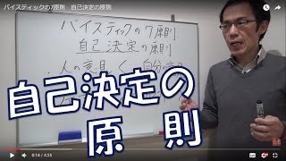 バイスティックの7原則 自己決定の原則 [upl. by Zaslow]