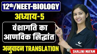 Translation L14  Molecular Basis of Inheritance  12thNEET Biology Chapter 5 by Shalini Maam [upl. by Chil]