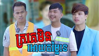 ក្រគេមិនអោយតម្លៃទេShortFilm [upl. by Tadio101]