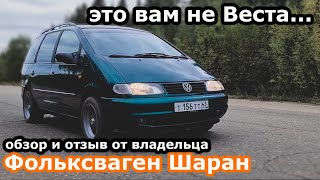 Фольксваген Шаран Обзор и Отзыв от Владельца Живой Volkswagen Sharan 1го поколения [upl. by Anselmo]